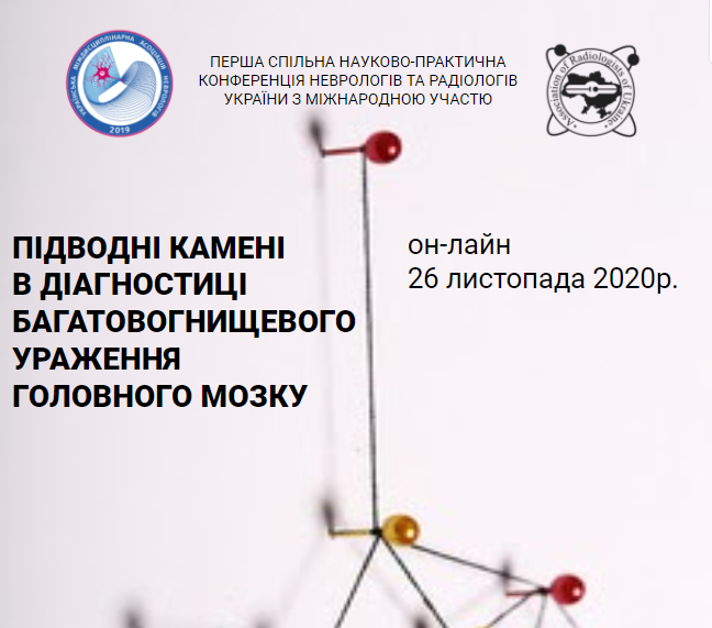 Підводні камені в діагностиці багатовогнищевого ураження головного мозку