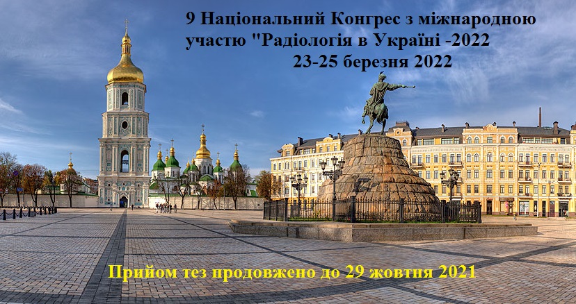 УВАГА! Прийом тез на “Радіологія в Україні-2022” продовжено до 29 жовтня 2021 р.!