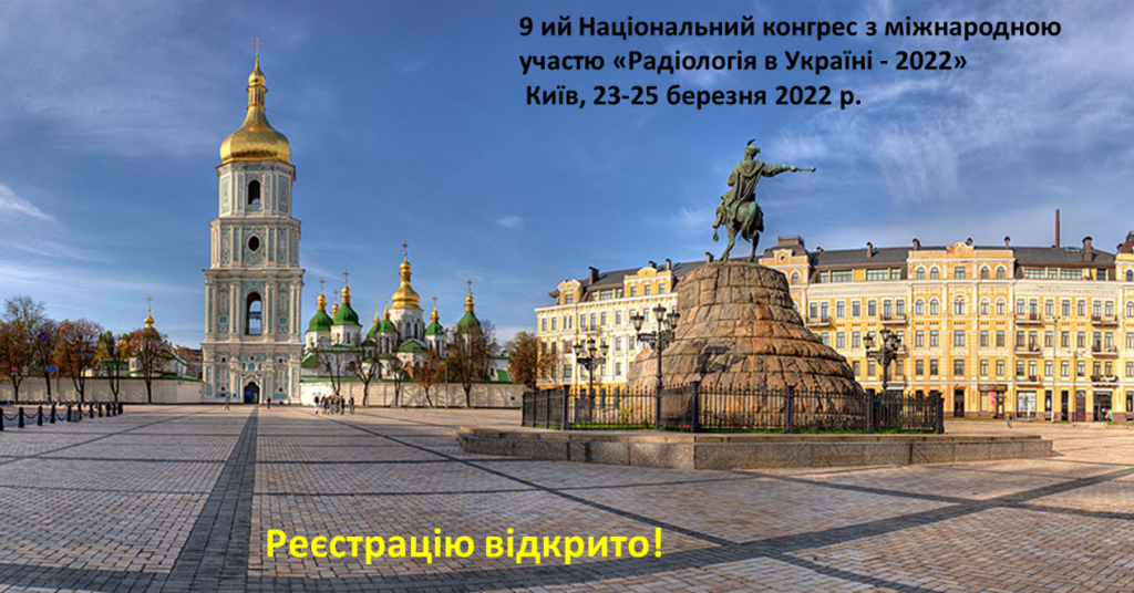 Реєстрацію  на Конгрес “Радіологія в Україні ” , Київ, 23-25 березня 2022р.   ВІДКРИТО!